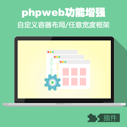 phpweb自定義容器布局 任意寬度框架 二次開發